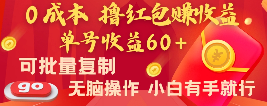 全新平台，0成本撸红包赚收益，单号收益60+，可批量复制，无脑操作，小白有手就行【揭秘】-狼哥资源库