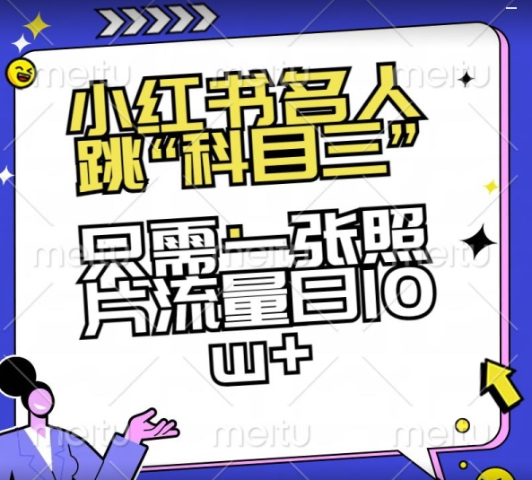 小红书名人跳“科目三”，只需一张照片流量日10w+【揭秘】-狼哥资源库