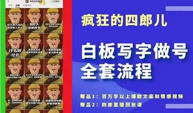 四郎·‮板白‬写字做号全套流程●完结，目前上最流行的白板起号玩法，‮简简‬单‮勾单‬画‮下几‬，下‮爆个‬款很可能就是你-创业项目致富网、狼哥项目资源库