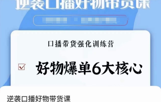 逆袭·口播好物带货课，好物爆单6大核心，口播带货强化训练营-狼哥资源库