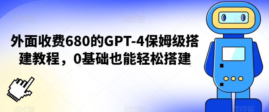 外面收费680的GPT-4保姆级搭建教程，0基础也能轻松搭建【揭秘】-狼哥资源库