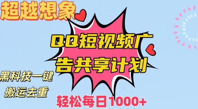 超越想象！黑科技一键搬运去重QQ短视频广告共享计划，每日收入轻松1000+【揭秘】-创业项目致富网、狼哥项目资源库