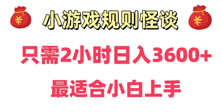 靠小游戏直播规则怪谈日入3500+，保姆式教学，小白轻松上手【揭秘】-狼哥资源库