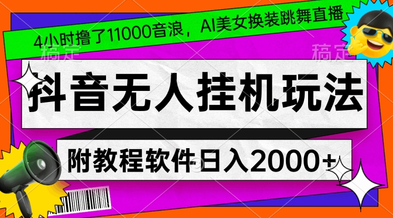 4小时撸了1.1万音浪，AI美女换装跳舞直播，抖音无人挂机玩法，对新手小白友好，附教程和软件【揭秘】-狼哥资源库