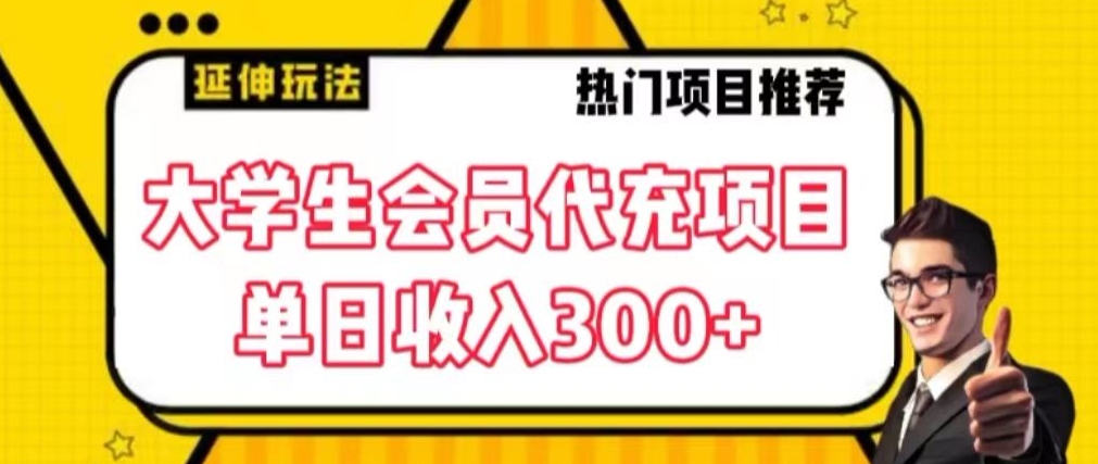 大学生代充会员项目，当日变现300+【揭秘】-狼哥资源库