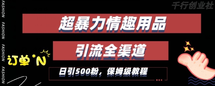 最新情趣项目引流全渠道，自带高流量，保姆级教程，轻松破百单，日引500+粉【揭秘】-狼哥资源库