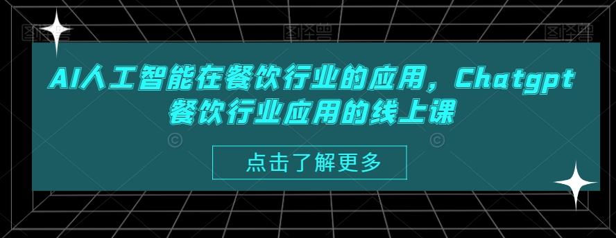 AI人工智能在餐饮行业的应用，Chatgpt餐饮行业应用的线上课-狼哥资源库