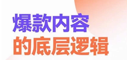 爆款内容的底层逻辑，​揽获精准客户，高粘性、高复购、高成交-狼哥资源库