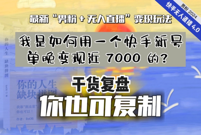 【纯干货复盘】我是如何用一个快手新号单晚变现近 7000 的？最新“男粉+无人直播”变现玩法-狼哥资源库