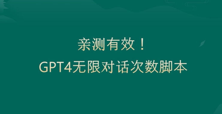 亲测有用：GPT4.0突破3小时对话次数限制！无限对话！正规且有效【揭秘】-狼哥资源库