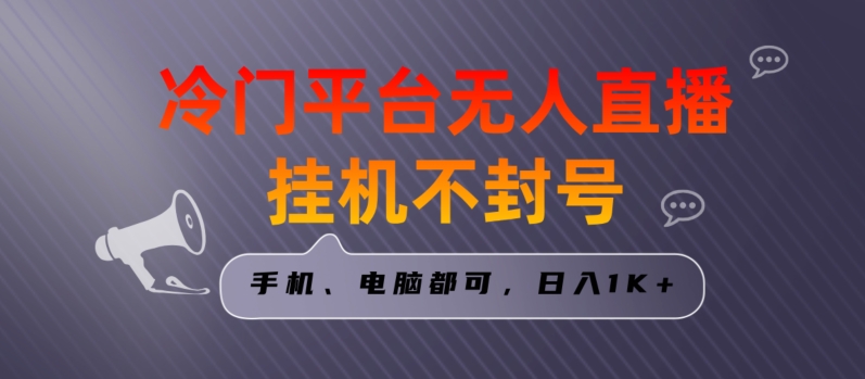 全网首发冷门平台无人直播挂机项目，三天起号日入1000＋，手机电脑都可操作小白轻松上手【揭秘】-创业项目致富网、狼哥项目资源库