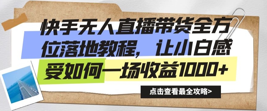 快手无人直播带货全方位落地教程，让小白感受如何一场收益1000+【揭秘】-狼哥资源库