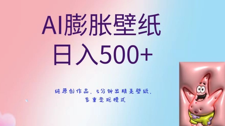 AI膨胀壁纸日入500+，纯原创作品，5分钟出精美壁纸，多重变现模式【揭秘】-狼哥资源库