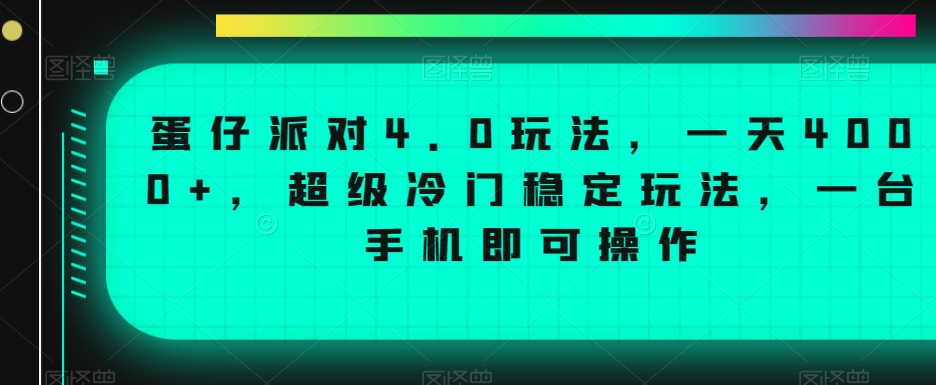 蛋仔派对4.0玩法，一天4000+，超级冷门稳定玩法，一台手机即可操作【揭秘】-创业项目致富网、狼哥项目资源库