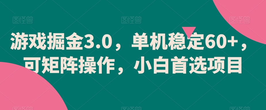 游戏掘金3.0，单机稳定60+，可矩阵操作，小白首选项目【揭秘】-狼哥资源库