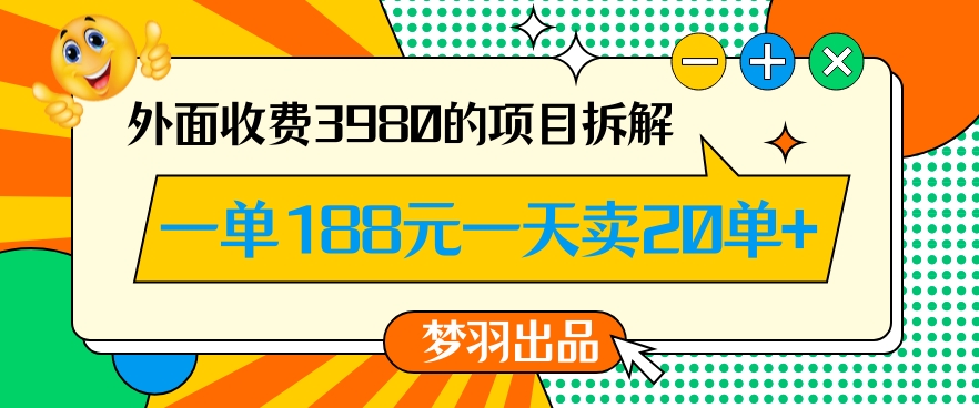 外面收费3980的年前必做项目一单188元一天能卖20单【拆解】-狼哥资源库