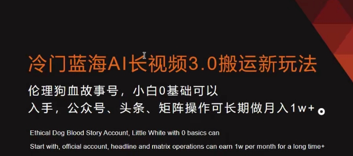 冷门蓝海AI长视频3.0搬运新玩法，小白0基础可以入手，公众号、头条、矩阵操作可长期做月入1w+【揭秘】-狼哥资源库