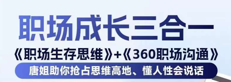 职场生存思维+360职场沟通，助你抢占思维高地，懂人性会说话-狼哥资源库