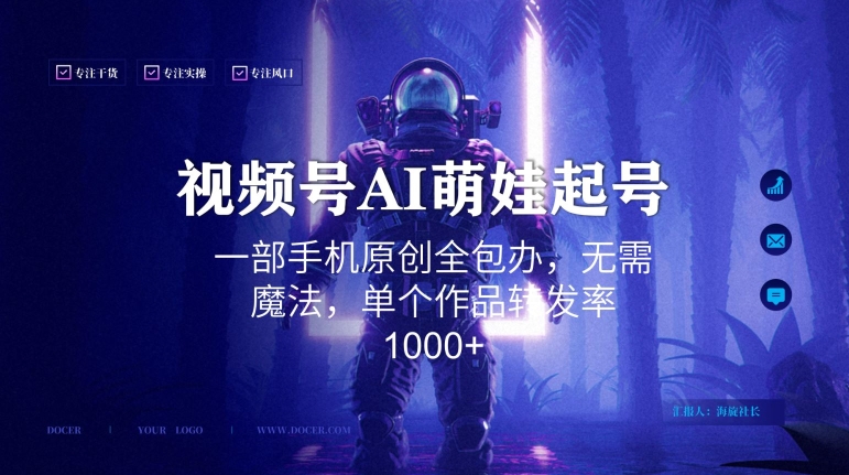 视频号AI萌娃语录新年玩法，一部手机原创全包办，无需魔法，单个作品转发率1000+【揭秘】-狼哥资源库