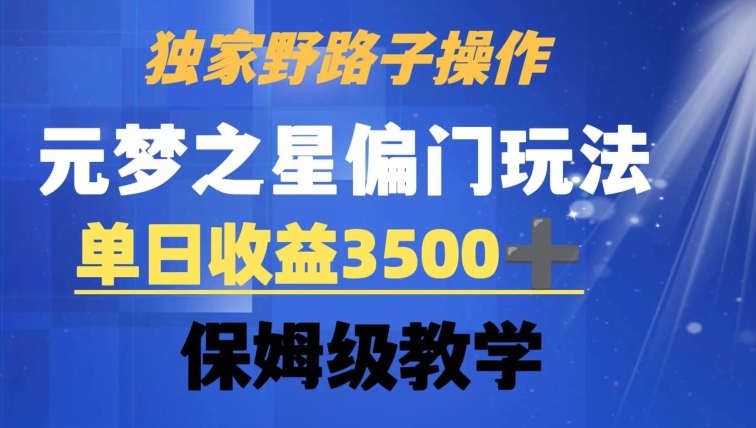 独家野路子玩法，无视机制，元梦之星偏门操作，单日收益3500+，保姆级教学【揭秘】-狼哥资源库