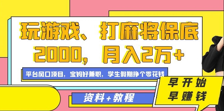 玩游戏、打麻将保底2000，月入2万+，平台风口项目【揭秘】-创业项目致富网、狼哥项目资源库