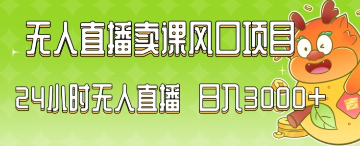 2024最新玩法无人直播卖课风口项目，全天无人直播，小白轻松上手【揭秘】-狼哥资源库