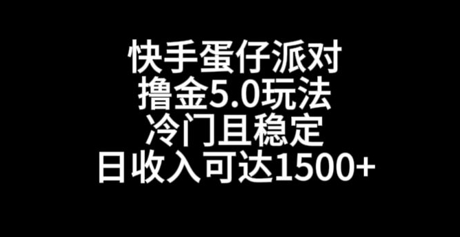 快手蛋仔派对撸金5.0玩法，冷门且稳定，单个大号，日收入可达1500+【揭秘】-狼哥资源库