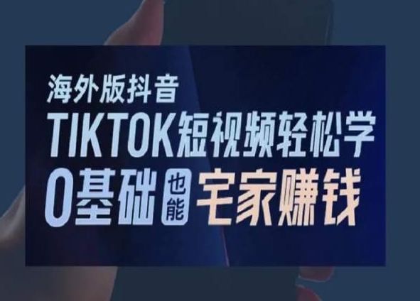 海外版抖音TikTok短视频轻松学，0基础宅家也能赚钱-狼哥资源库