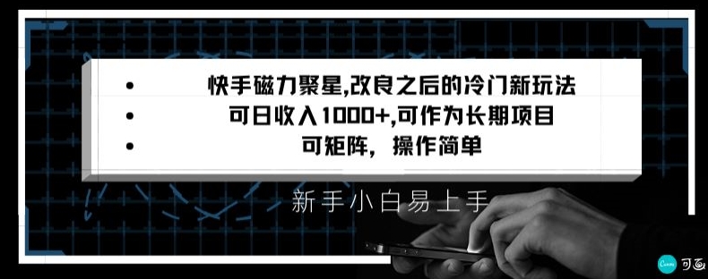 快手磁力聚星改良新玩法，可日收入1000+，矩阵操作简单，收益可观【揭秘】-创业项目致富网、狼哥项目资源库