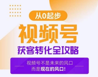 视频号获客转化全攻略，手把手教你打造爆款视频号！-创业项目致富网、狼哥项目资源库