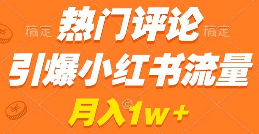 热门评论引爆小红书流量，作品制作简单，商单接到手软【揭秘】-狼哥资源库