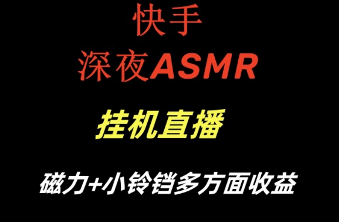 快手深夜ASMR挂机直播，磁力+小铃铛收益（附带工具和5G素材）【揭秘】-狼哥资源库