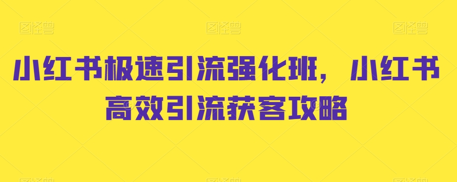 小红书极速引流强化班，小红书高效引流获客攻略-狼哥资源库