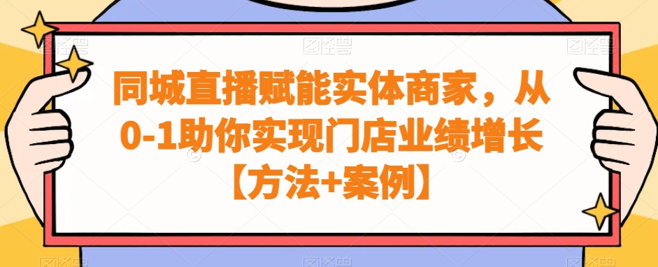 同城直播赋能实体商家，从0-1助你实现门店业绩增长【方法+案例】-狼哥资源库