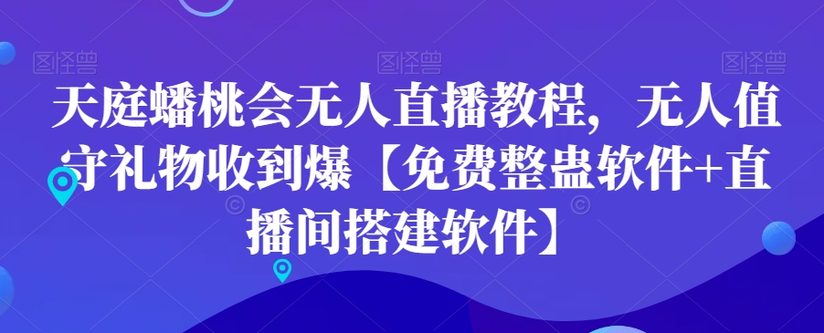 天庭蟠桃会无人直播教程，无人值守礼物收到爆【免费整蛊软件+直播间搭建软件】-狼哥资源库