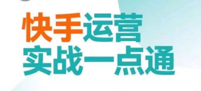 快手运营实战一点通，这套课用小白都能学会的方法教你抢占用户，做好生意-狼哥资源库