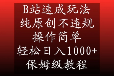 B站速成玩法，纯原创不违规，操作简单，轻松日入1000+，保姆级教程【揭秘】-创业项目致富网、狼哥项目资源库