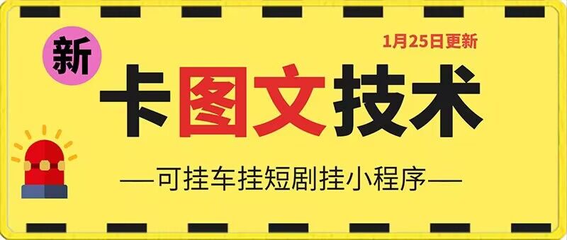 1月25日抖音图文“卡”视频搬运技术，安卓手机可用，可挂车、挂短剧【揭秘】-狼哥资源库