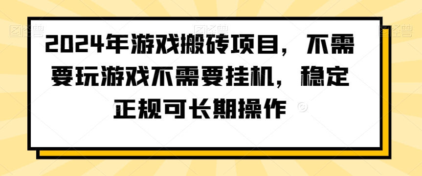 2024年游戏搬砖项目，不需要玩游戏不需要挂机，稳定正规可长期操作【揭秘】-狼哥资源库