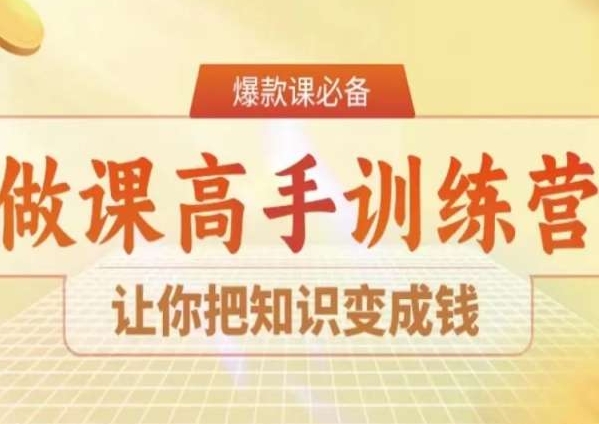 28天做课高手陪跑营，让你把知识变成钱-狼哥资源库