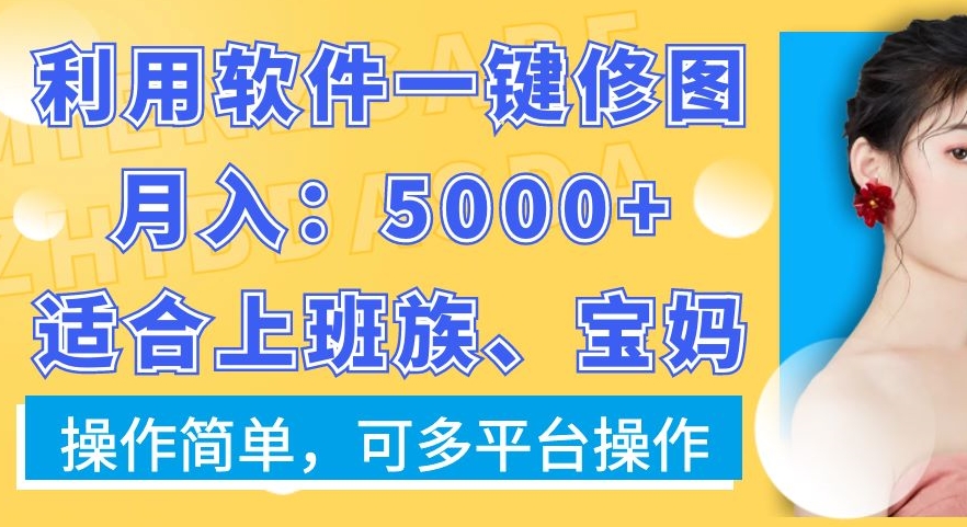 利用软件一键修图月入5000+，适合上班族、宝妈，操作简单，可多平台操作【揭秘】-狼哥资源库