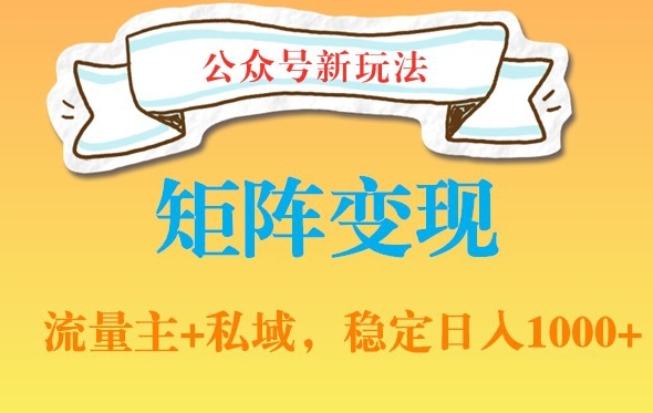 公众号软件玩法私域引流网盘拉新，多种变现，稳定日入1000【揭秘】-创业项目致富网、狼哥项目资源库