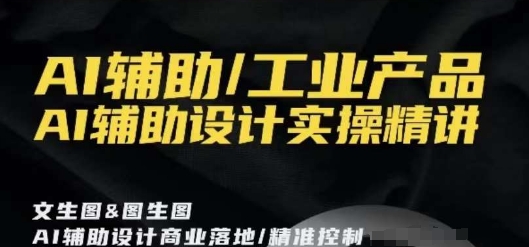 AI辅助/工业产品，AI辅助设计实操精讲-狼哥资源库