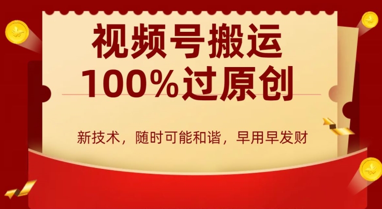 外边收费599创作者分成计划，视频号搬运100%过原创，新技术，适合零基础小白，月入两万+【揭秘】-狼哥资源库