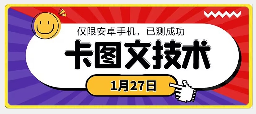 1月27日最新技术，可挂车，挂小程序，挂短剧，安卓手机可用【揭秘】-狼哥资源库