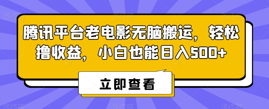 腾讯平台老电影无脑搬运，轻松撸收益，小白也能日入500+【揭秘】-狼哥资源库