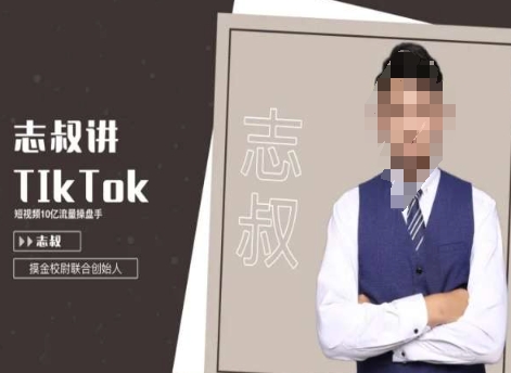 志叔讲tk运营变现课，tiktok跨境电商摸金校尉-狼哥资源库