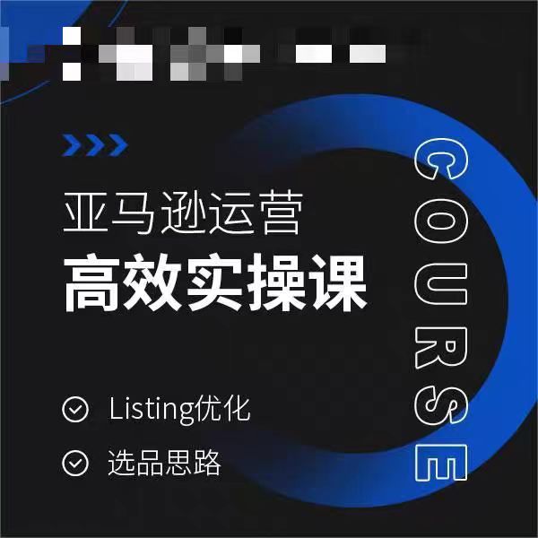 亚马逊运营高效实操课，Listing优化，选品思路-创业项目致富网、狼哥项目资源库