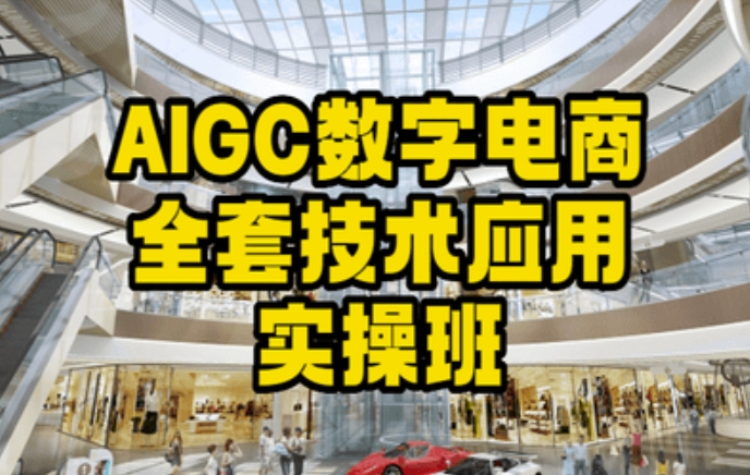 AIGC数字电商全套技术应用实操班，轻松打造高效电商-创业项目致富网、狼哥项目资源库