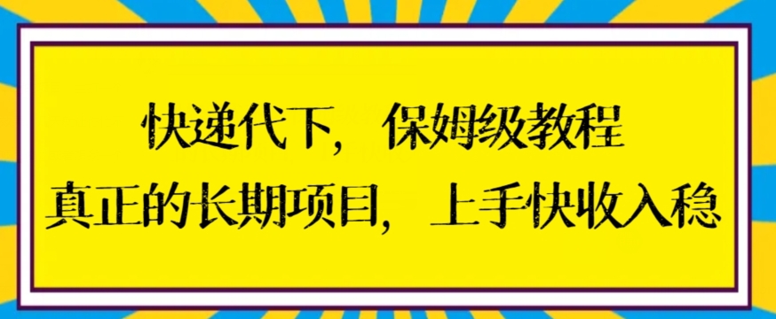 快递代下保姆级教程，真正的长期项目，上手快收入稳【揭秘】-狼哥资源库